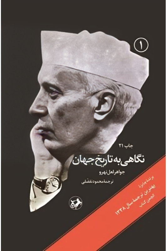 کتاب نگاهی به تاریخ جهان (سه جلدی)