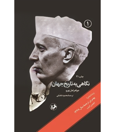 کتاب نگاهی به تاریخ جهان (سه جلدی)