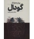 کتاب گودال