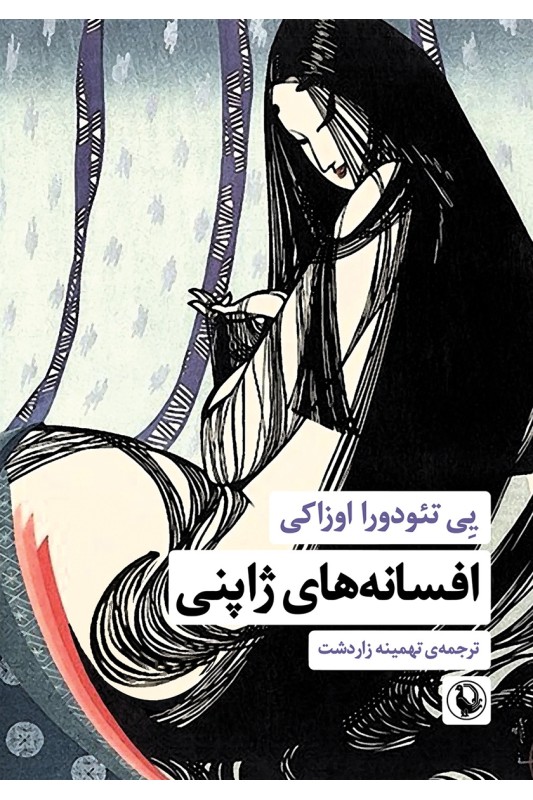 کتاب افسانه های ژاپنی