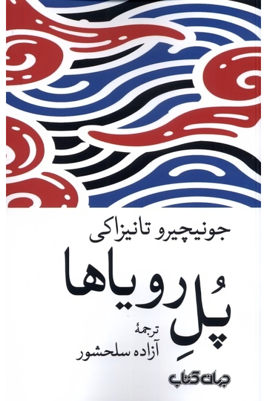 کتاب پل رویاها