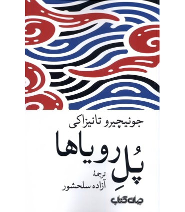 کتاب پل رویاها