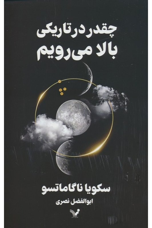 کتاب چقدر در تاریکی بالا می رویم