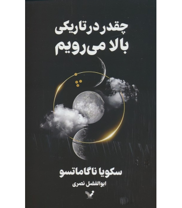 کتاب چقدر در تاریکی بالا می رویم