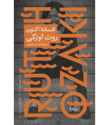 کتاب افسانه اکنون