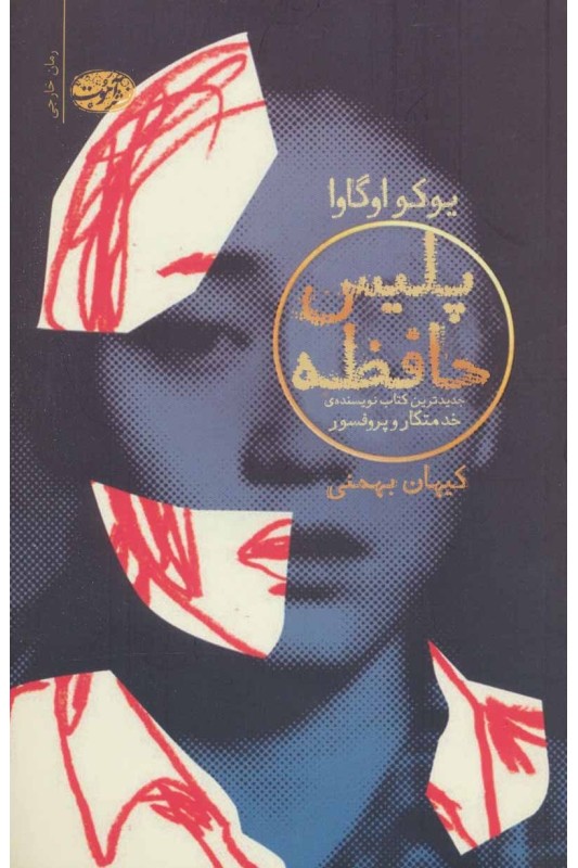 کتاب پلیس حافظه