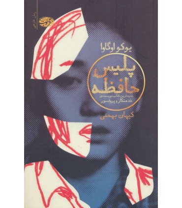 کتاب پلیس حافظه