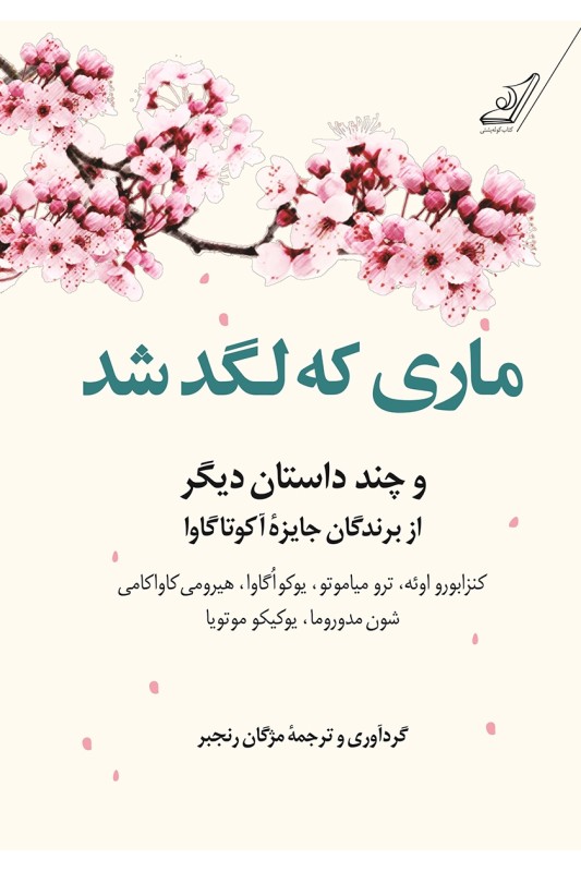 کتاب ماری که لگد شد