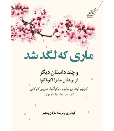 کتاب ماری که لگد شد