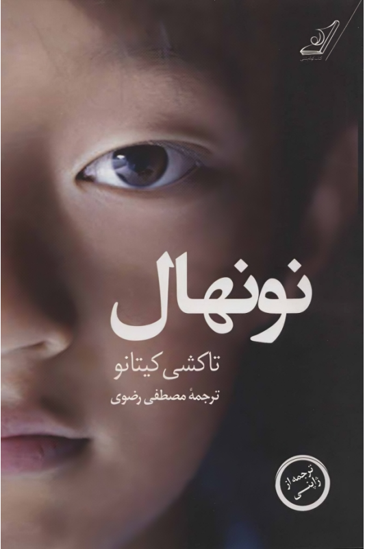 کتاب نونهال