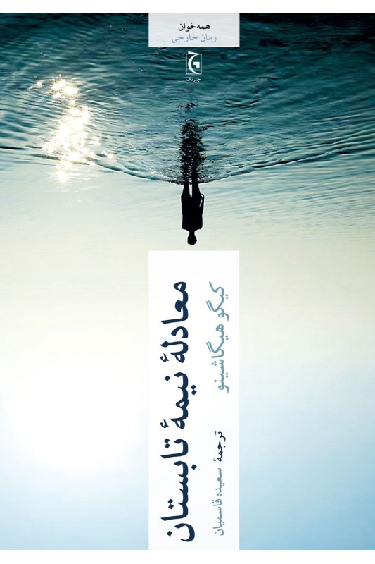 کتاب معادله نیمه تابستان