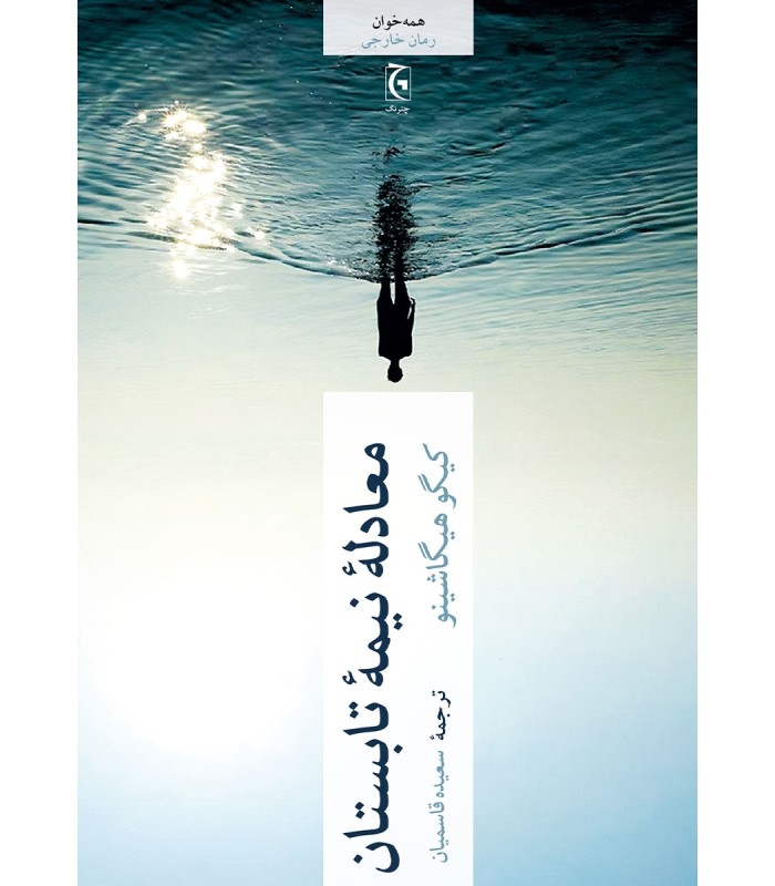 کتاب معادله نیمه تابستان