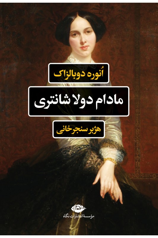 کتاب مادام دولاشانتری