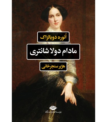 کتاب مادام دولاشانتری