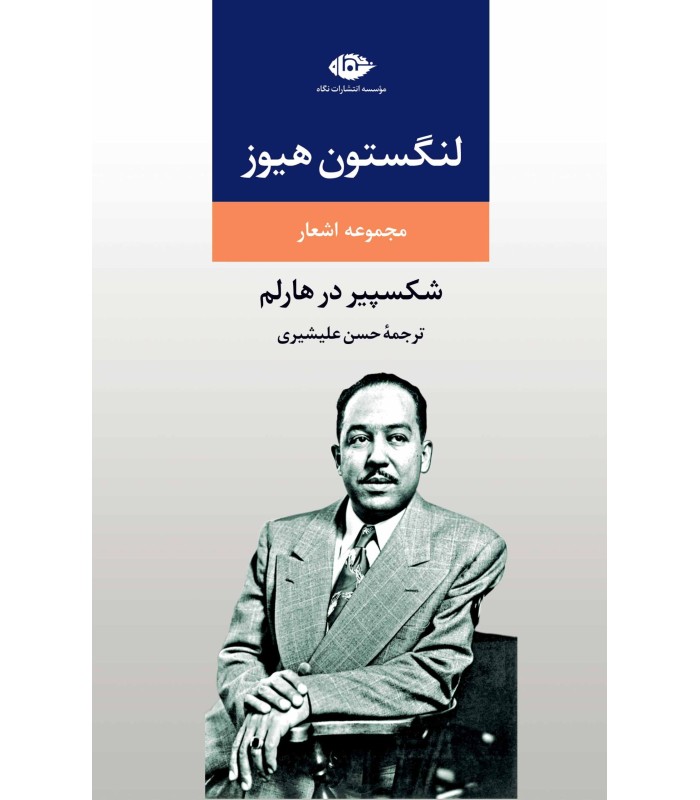 کتاب مجموعه اشعار لنگستون هیوز