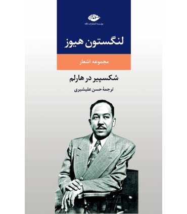 کتاب مجموعه اشعار لنگستون هیوز