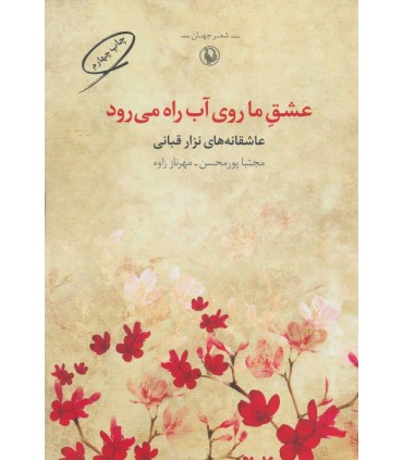 کتاب عشق ما روی آب راه می رود