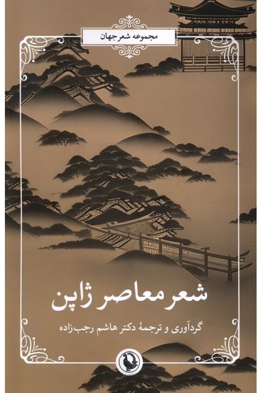 کتاب شعر معاصر ژاپن