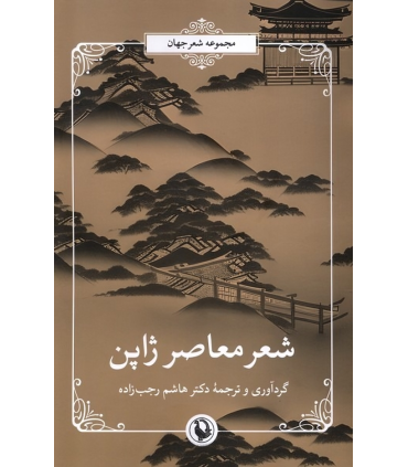 کتاب شعر معاصر ژاپن