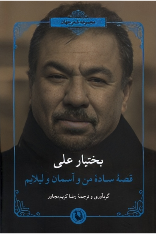 کتاب قصه ساده من و آسمان و لیلایم