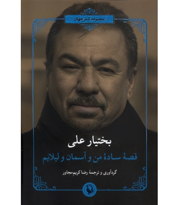 کتاب قصه ساده من و آسمان و لیلایم