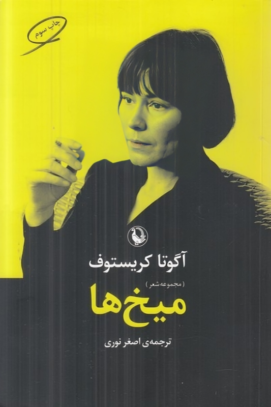 کتاب میخ ها