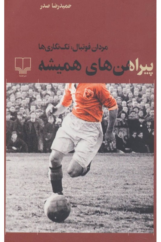 کتاب پیراهن های همیشه