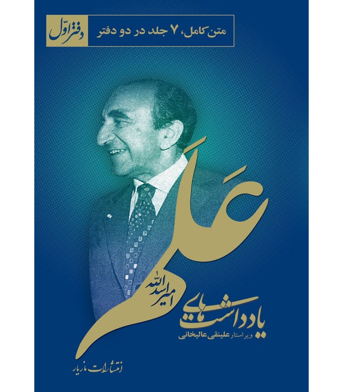 کتاب یادداشت های امیر اسدالله علم