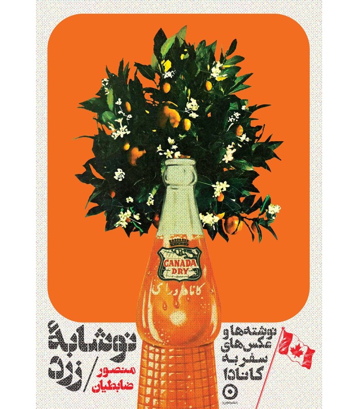 کتاب نوشابه زرد