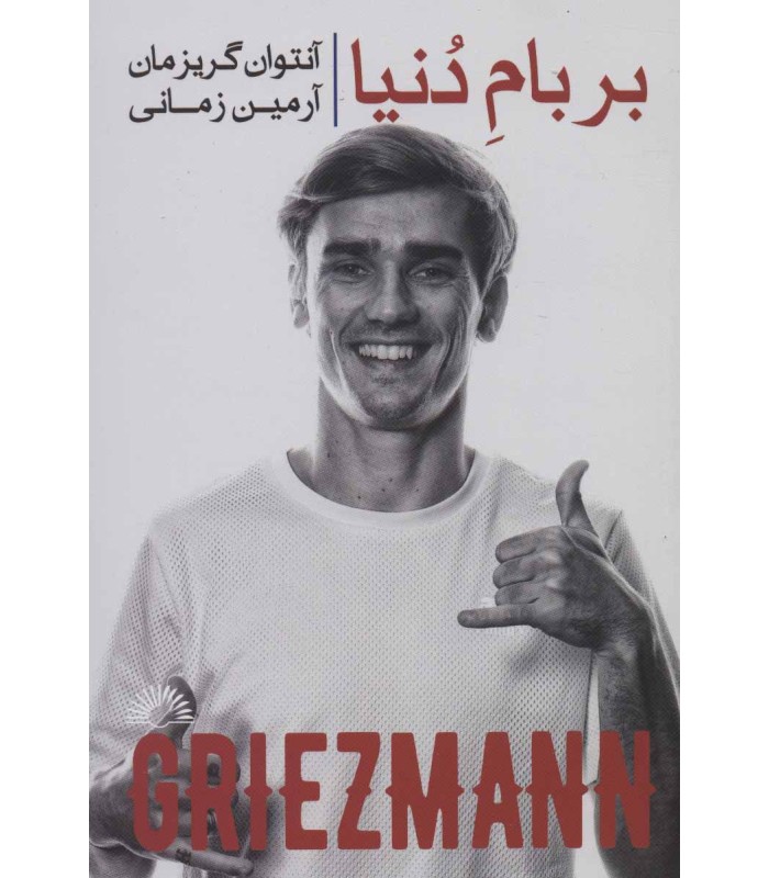 کتاب بر بام دنیا