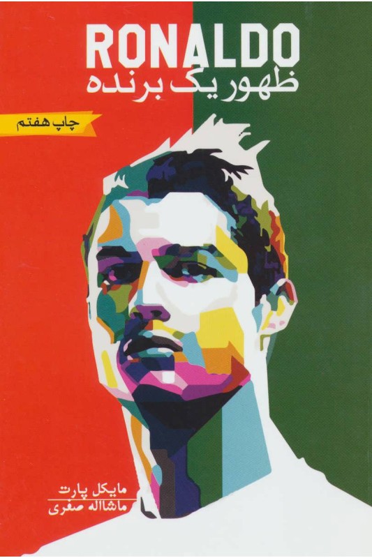 کتاب رونالدو: ظهور یک برنده
