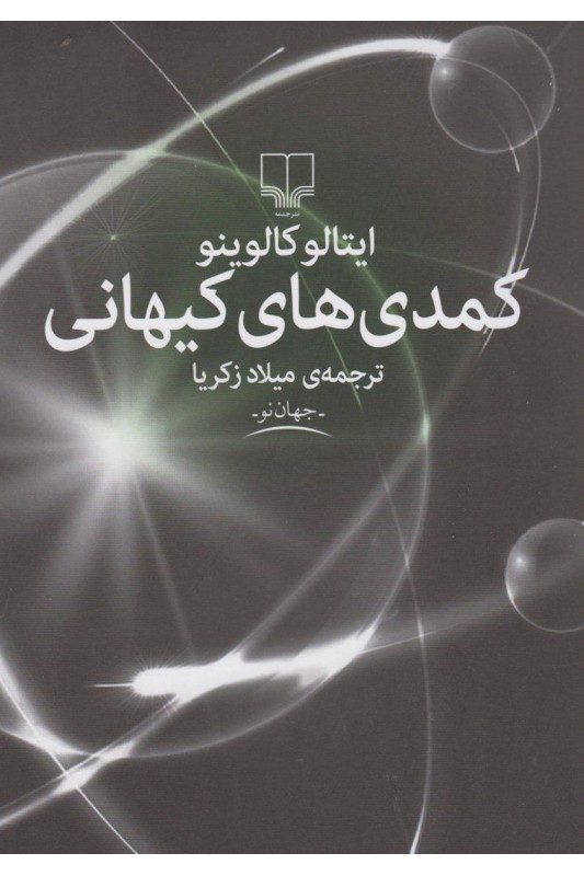 کتاب کمدی های کیهانی