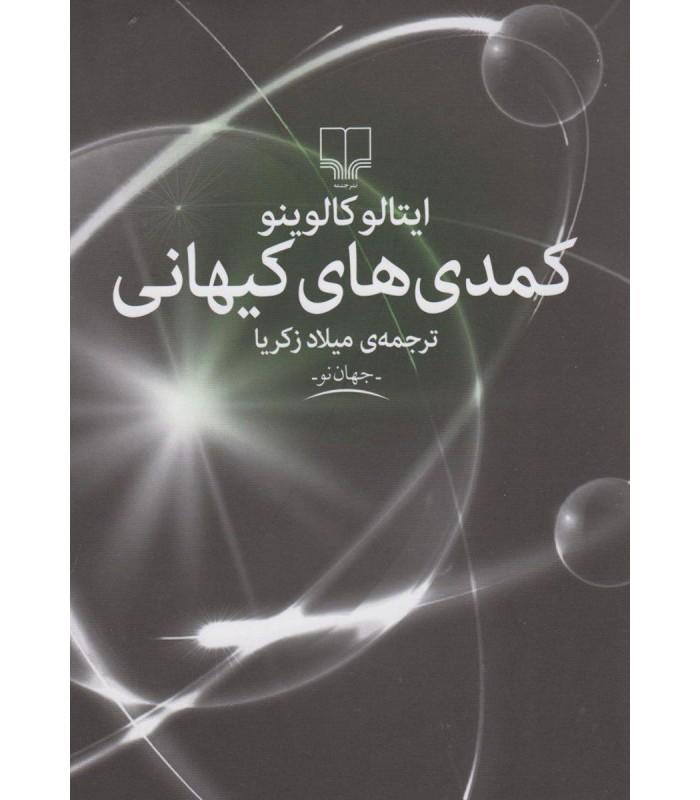 کتاب کمدی های کیهانی