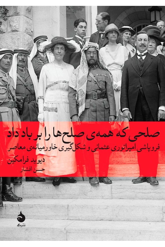 کتاب صلحی که همه صلح ها را بر باد داد