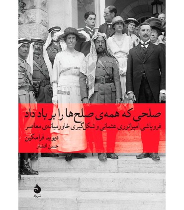کتاب صلحی که همه صلح ها را بر باد داد