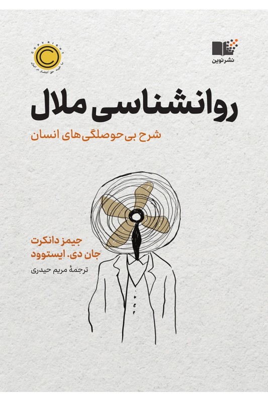 کتاب روان شناسی ملال