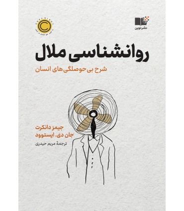 کتاب روان شناسی ملال