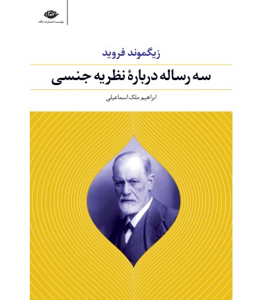 کتاب سه رساله درباره نظریه جنسی