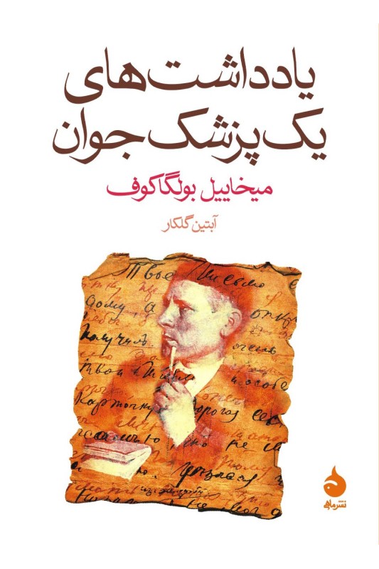 یادداشت های یک پزشک جوان