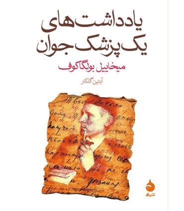 یادداشت های یک پزشک جوان