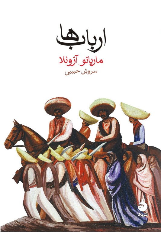 کتاب ارباب ها