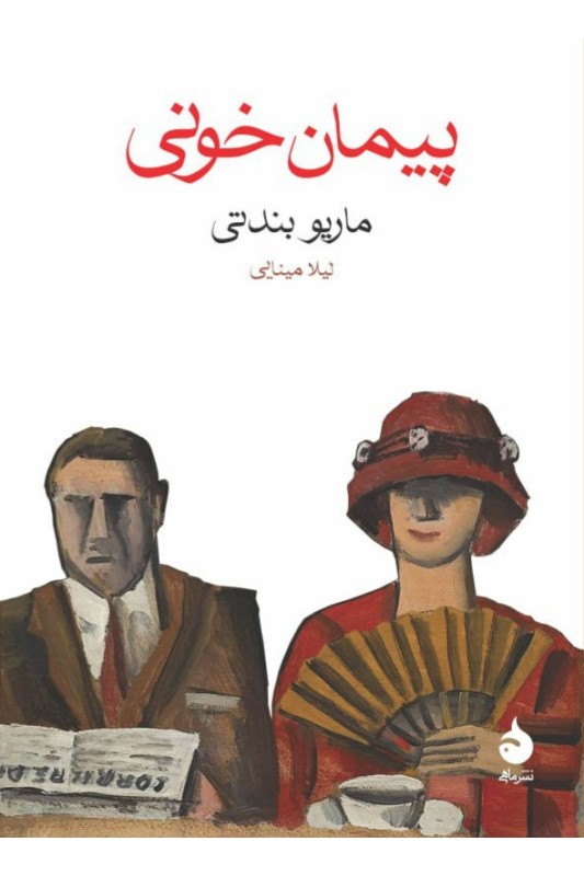 کتاب پیمان خونی