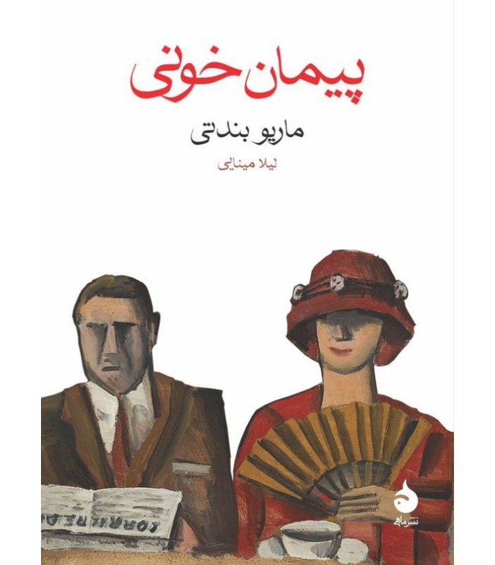 کتاب پیمان خونی