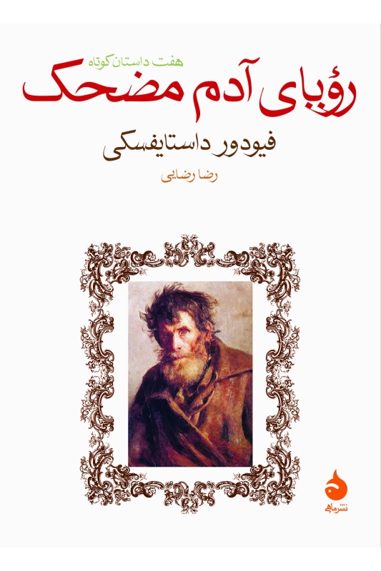 کتاب رویای آدم مضحک