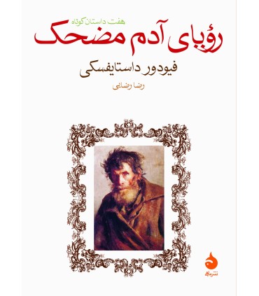 کتاب رویای آدم مضحک