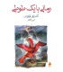 کتاب رمانی با یک طوطی