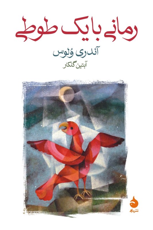 کتاب رمانی با یک طوطی