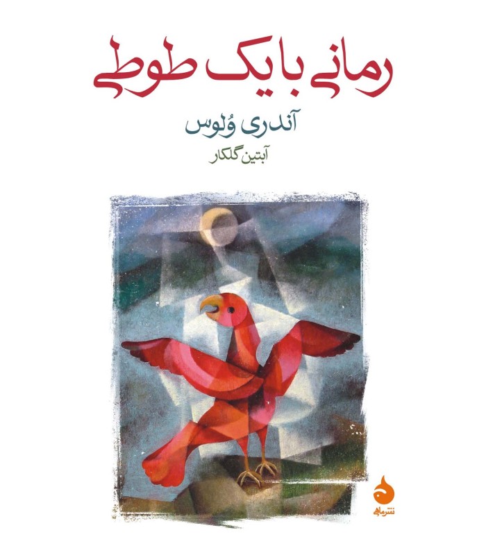 کتاب رمانی با یک طوطی