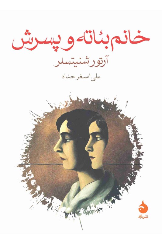 کتاب خانم بئاته و پسرش