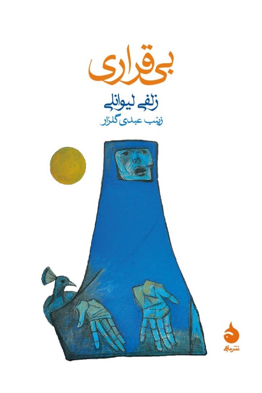 کتاب بی قراری